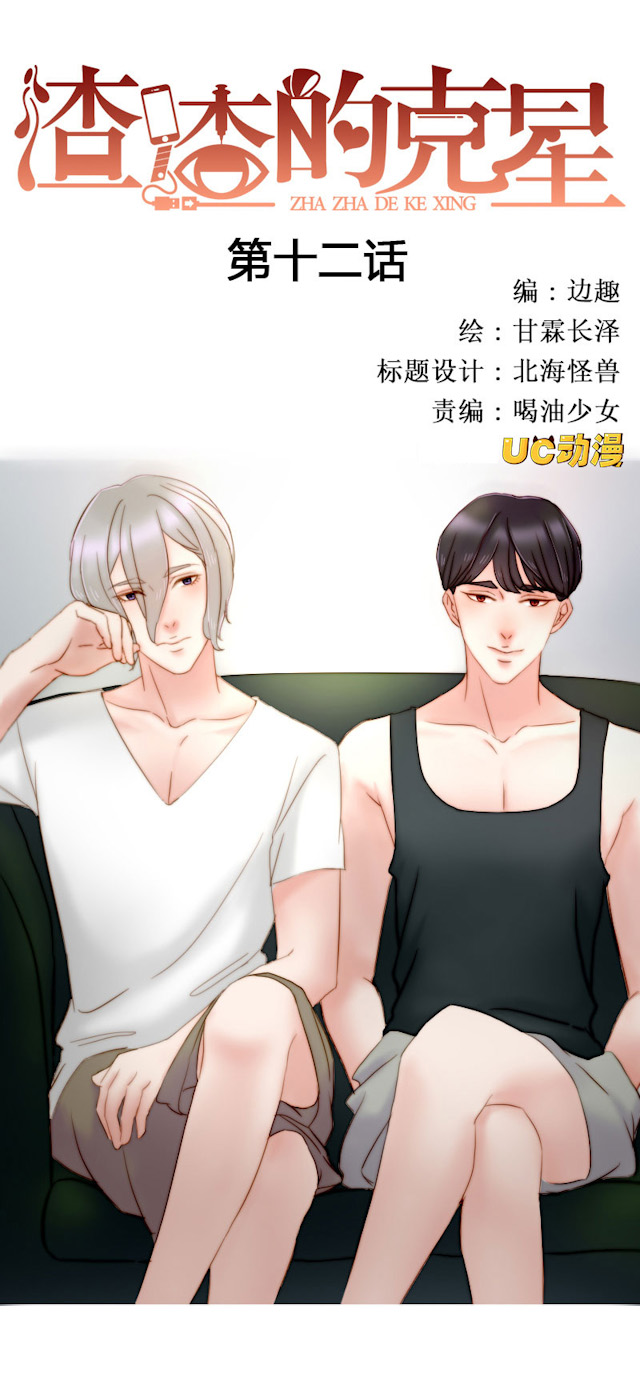 渣渣表情包漫画,第12话1图