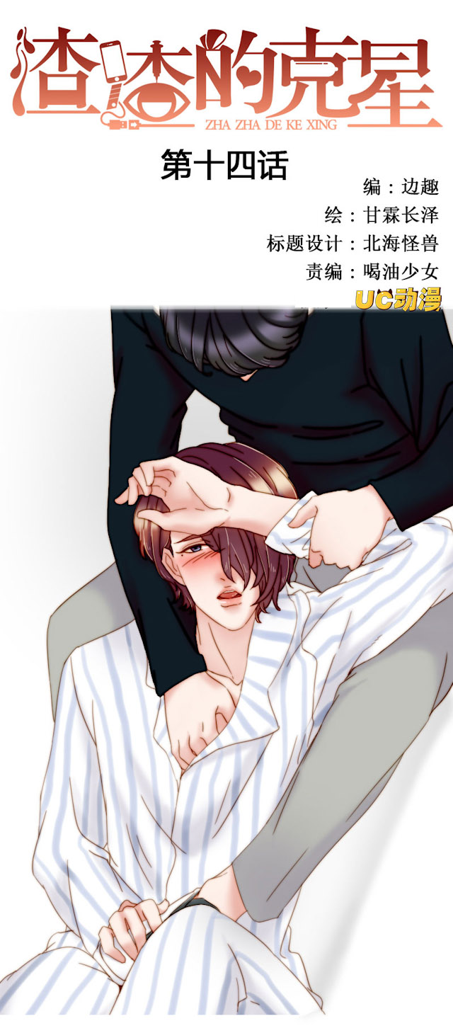 渣渣的真实含义漫画,第14话1图