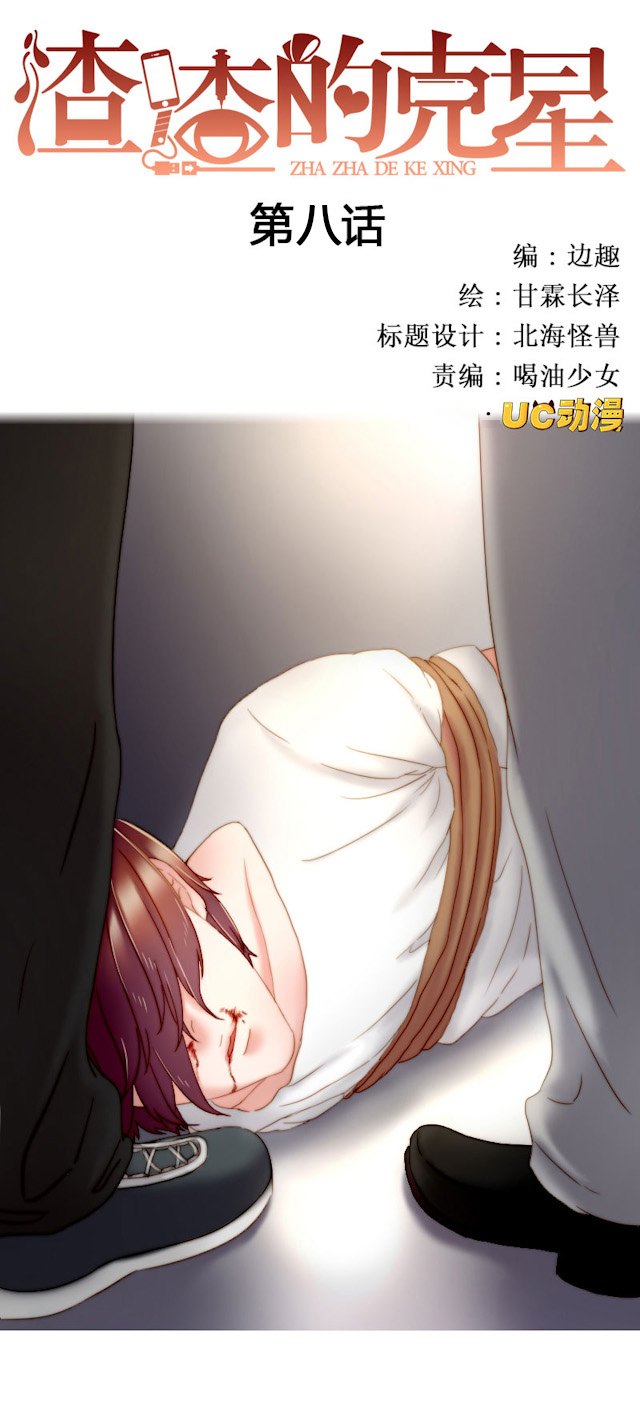 渣女克星漫画,第8话1图