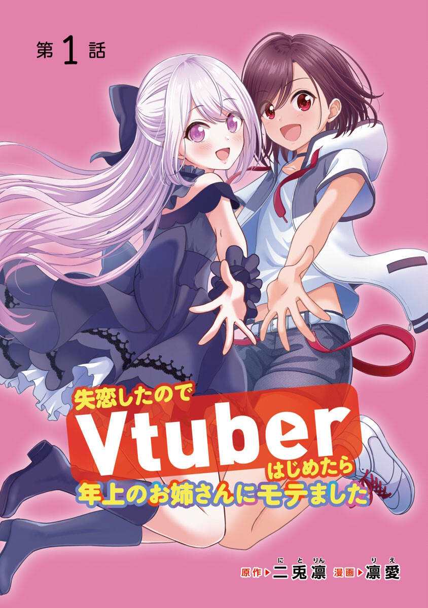 失恋后开始做虚拟女主播啦漫画,第1话1图
