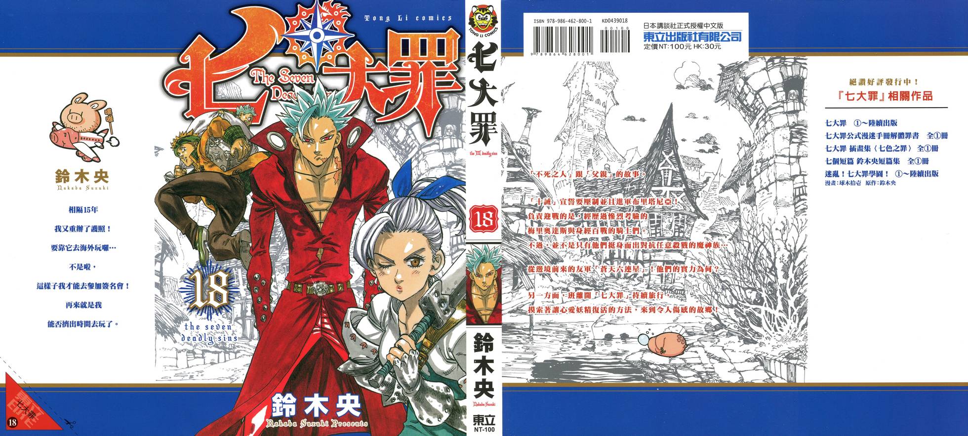 七人传奇全集漫画,第18卷1图