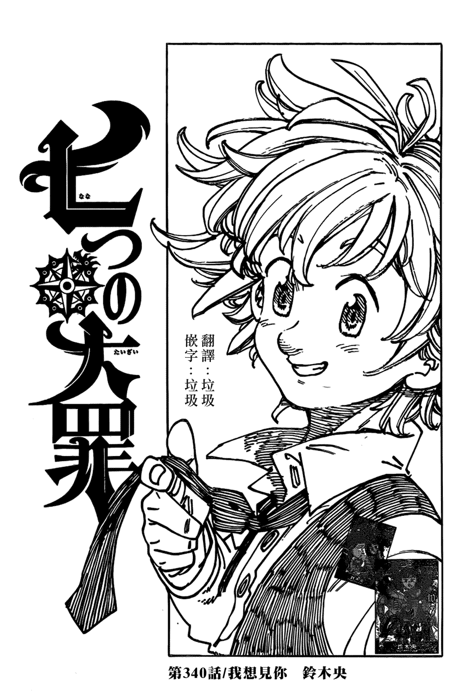 七人传奇全集漫画,第340话我想见你1图