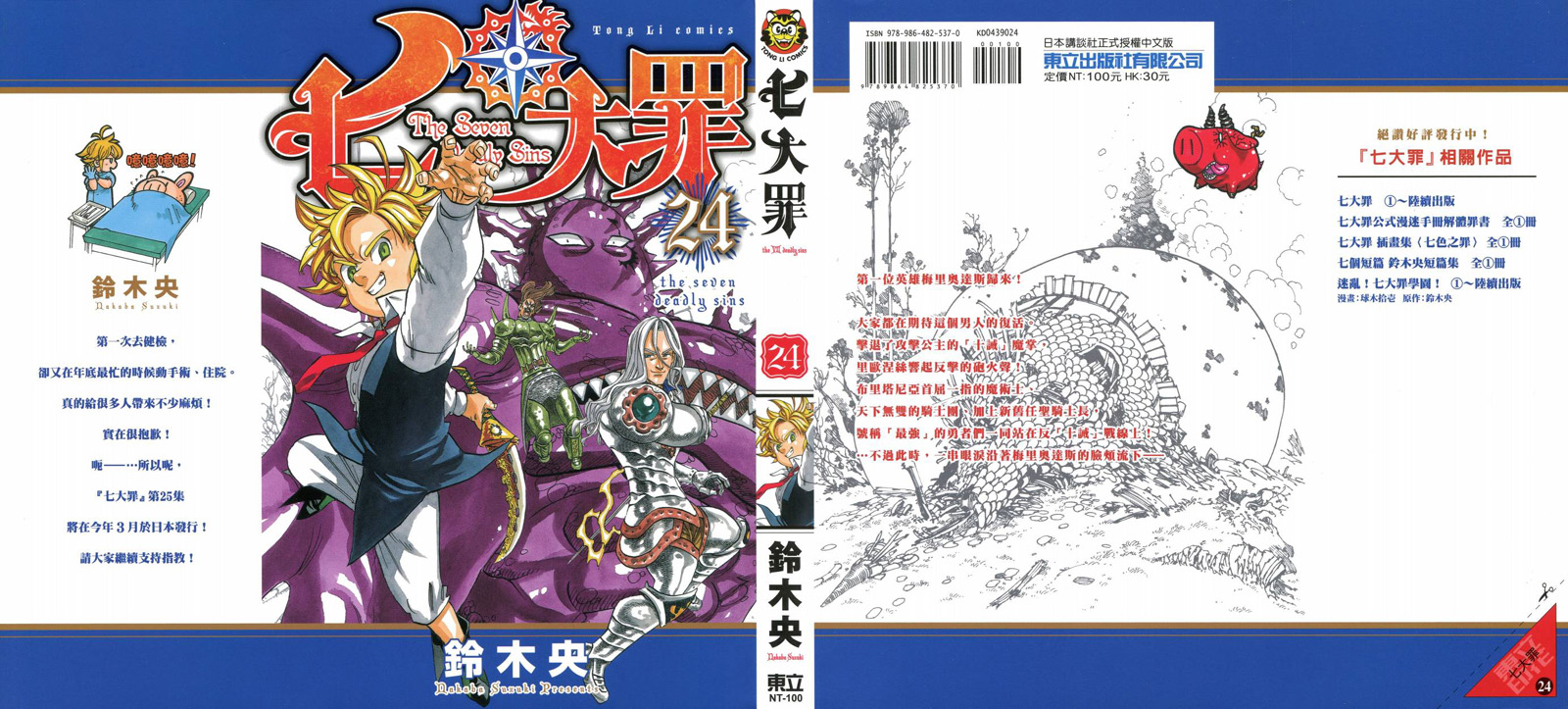 七人传奇全集漫画,第24卷1图