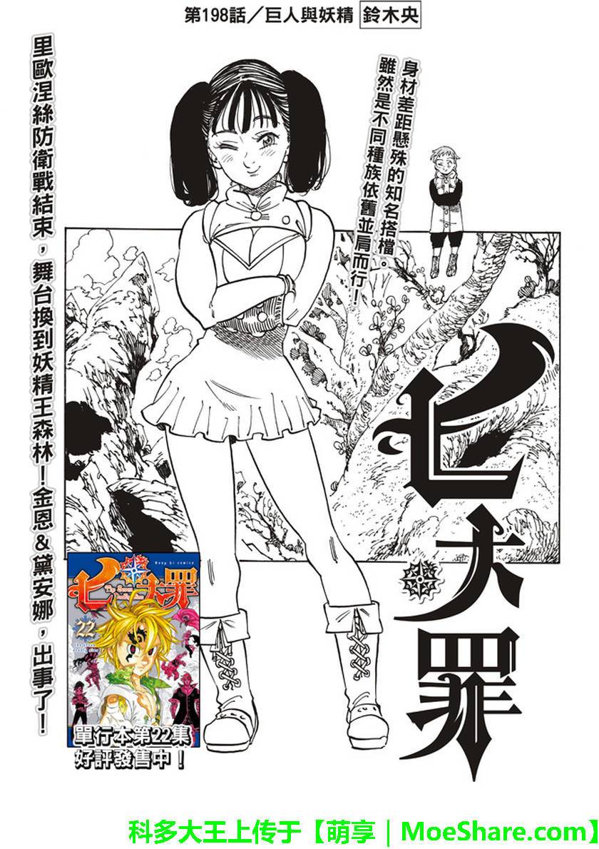 七人传奇光与暗之交战国际服官网漫画,第198话1图