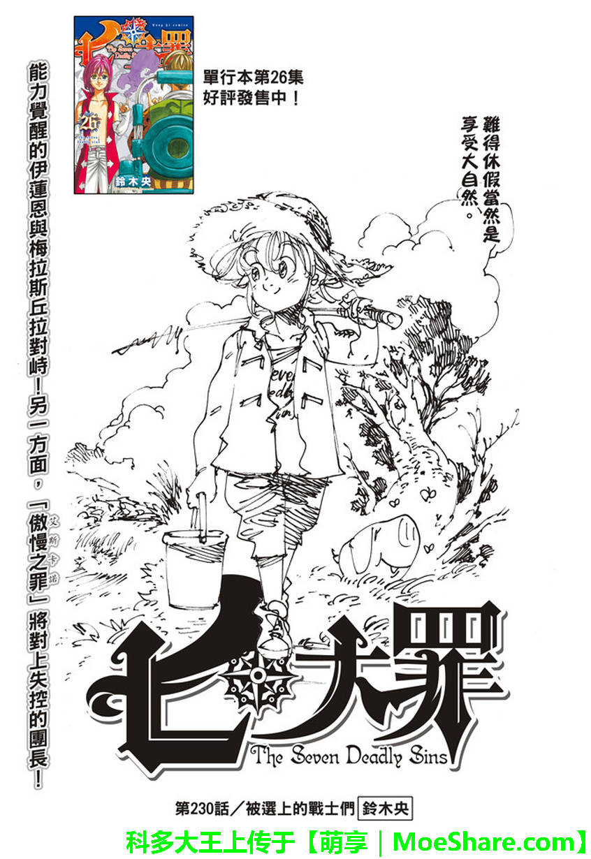 七人传奇亚服下载漫画,第230话1图