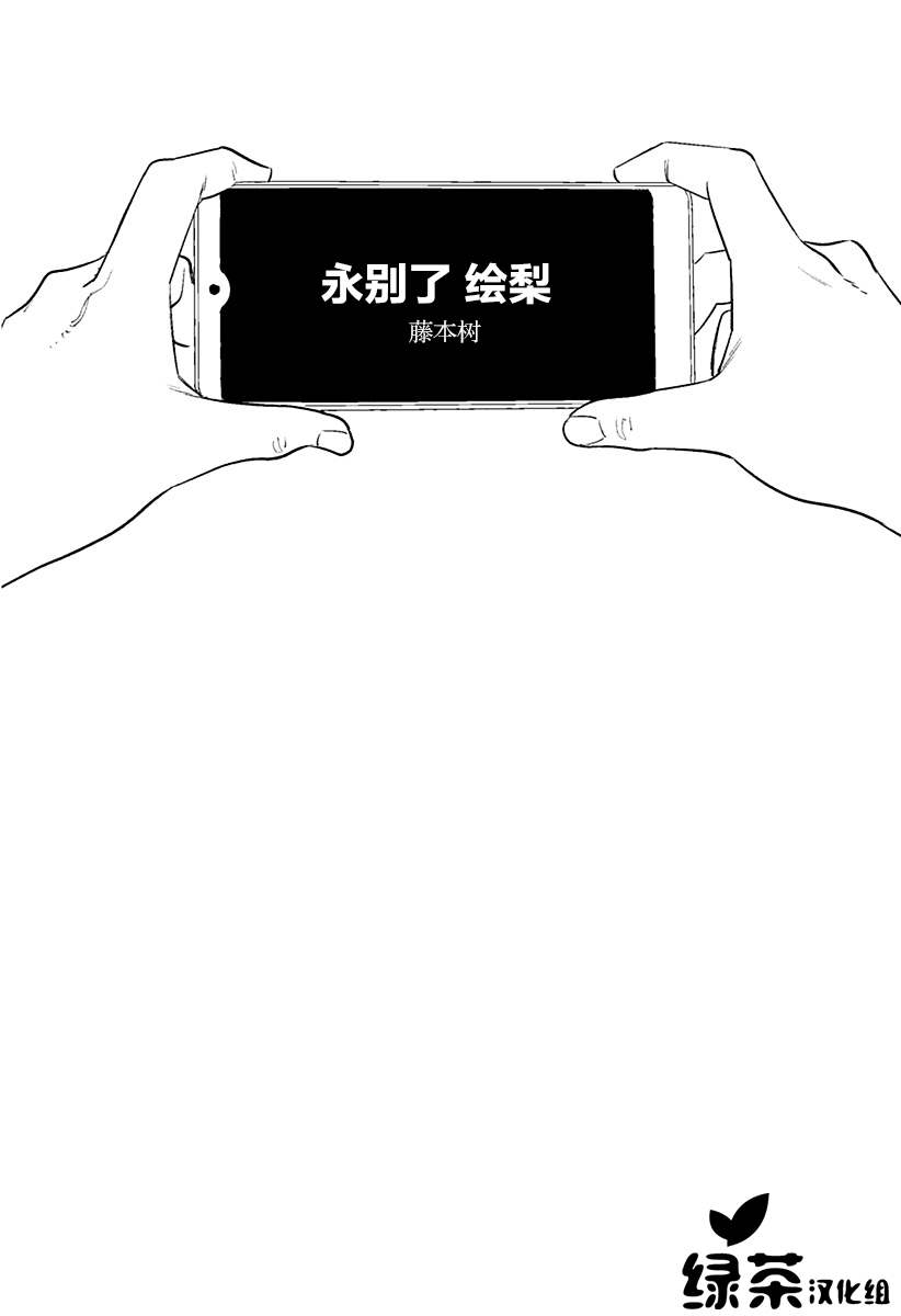 永别了 绘梨漫画,第1话1图