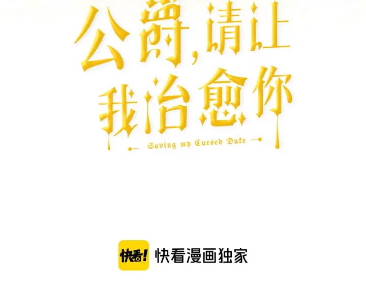 第8话 公爵的夫人2
