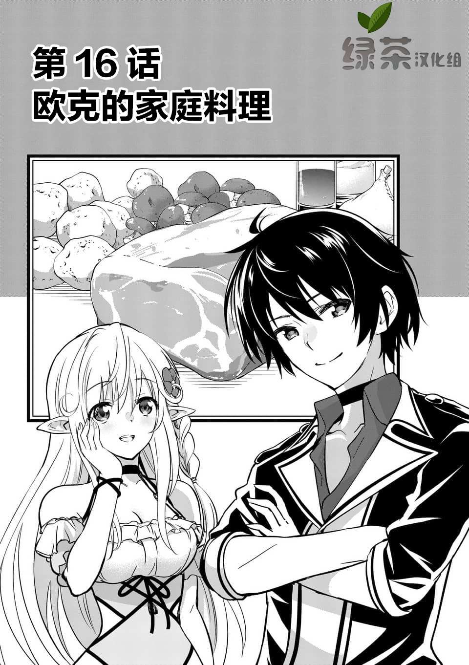 史上最强兽人先生的欢乐异世界后宫之旅漫画,第16.1话1图