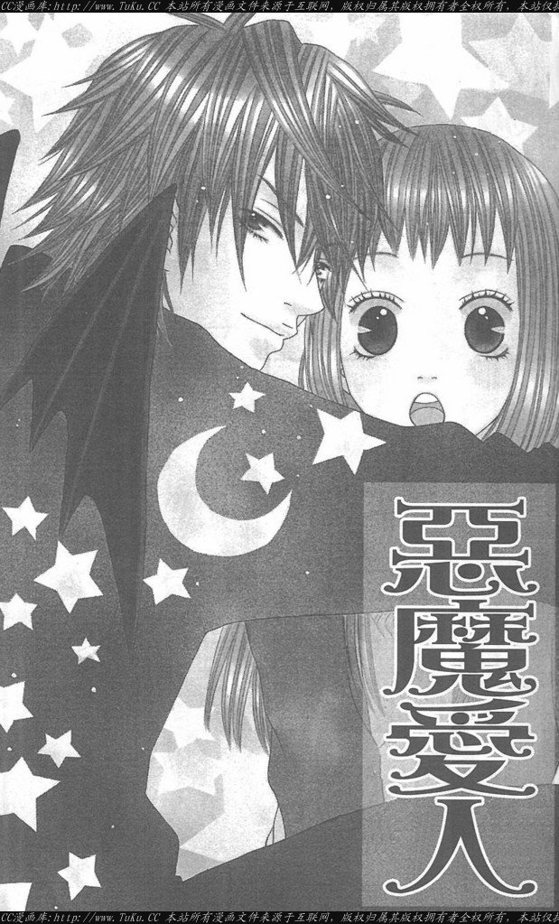 恶魔爱上天使的漫画漫画,第1卷3图