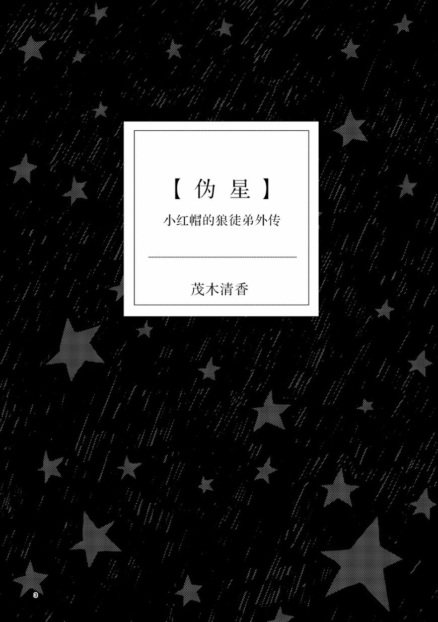 小红帽的狼耳朵漫画,外传13图
