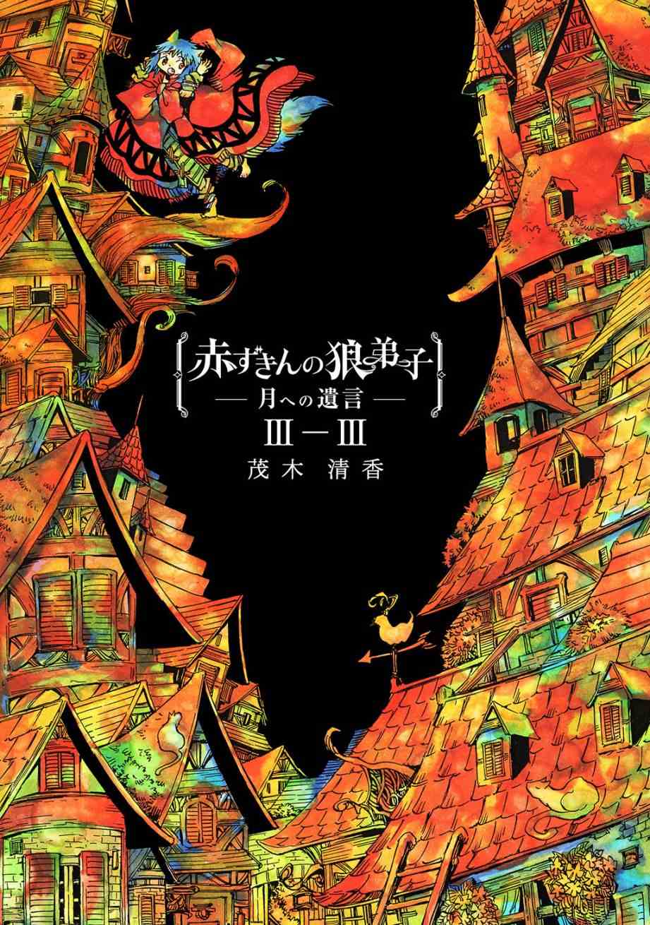 小红帽的狼外婆图漫画,月下遗言91图