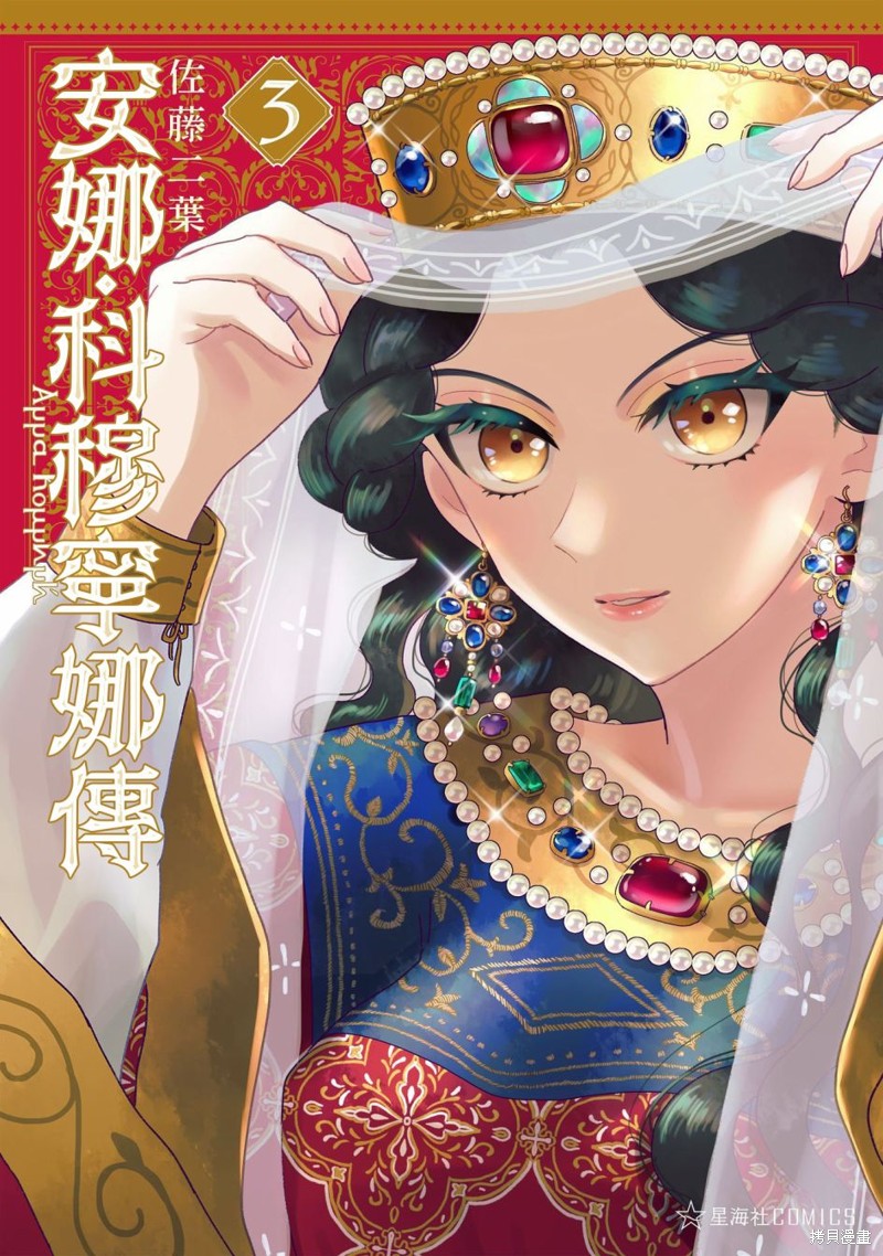 安娜科穆宁传漫画,第16话1图