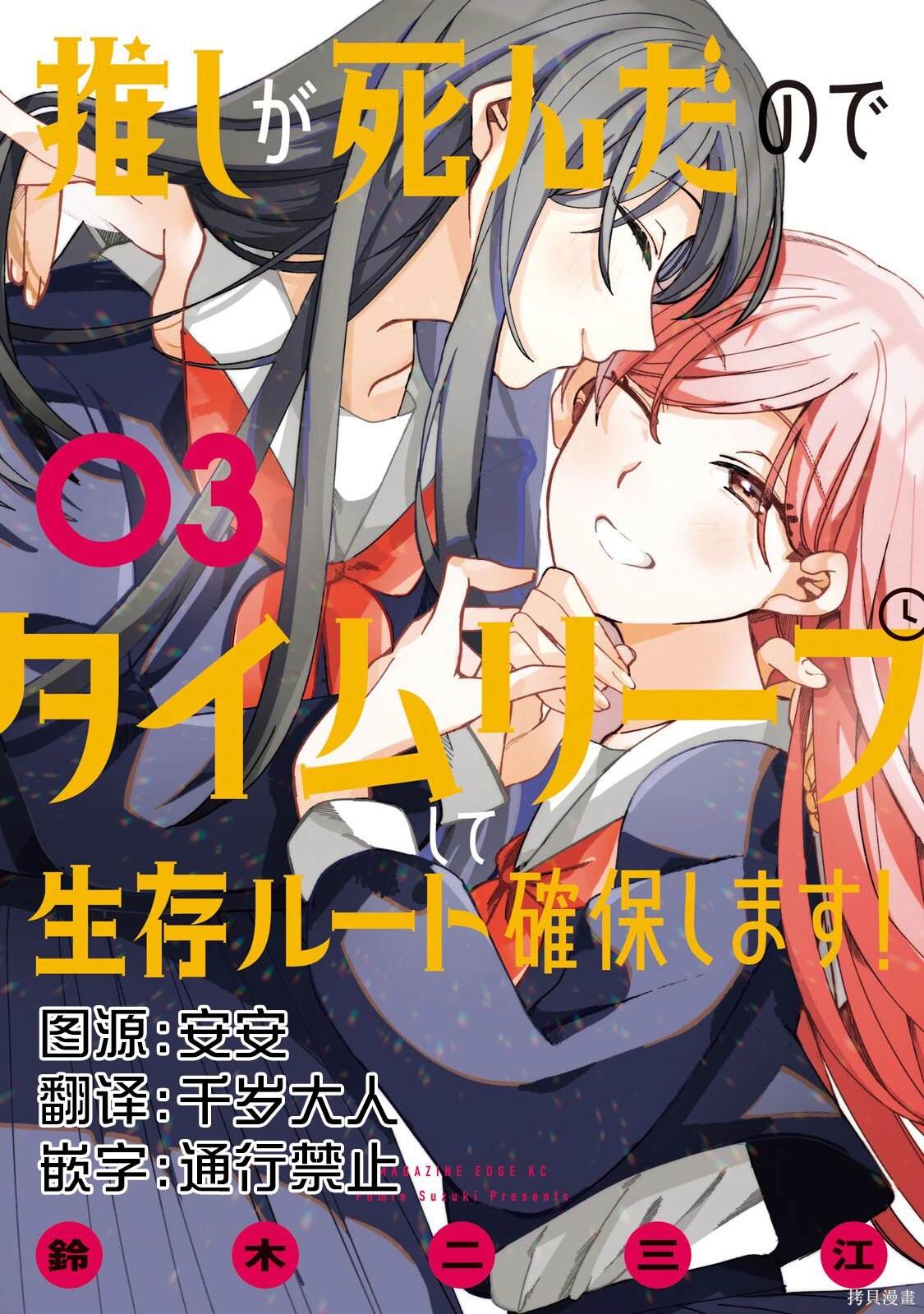 因我推的死而穿越时空确保生存路线！漫画,第8话1图