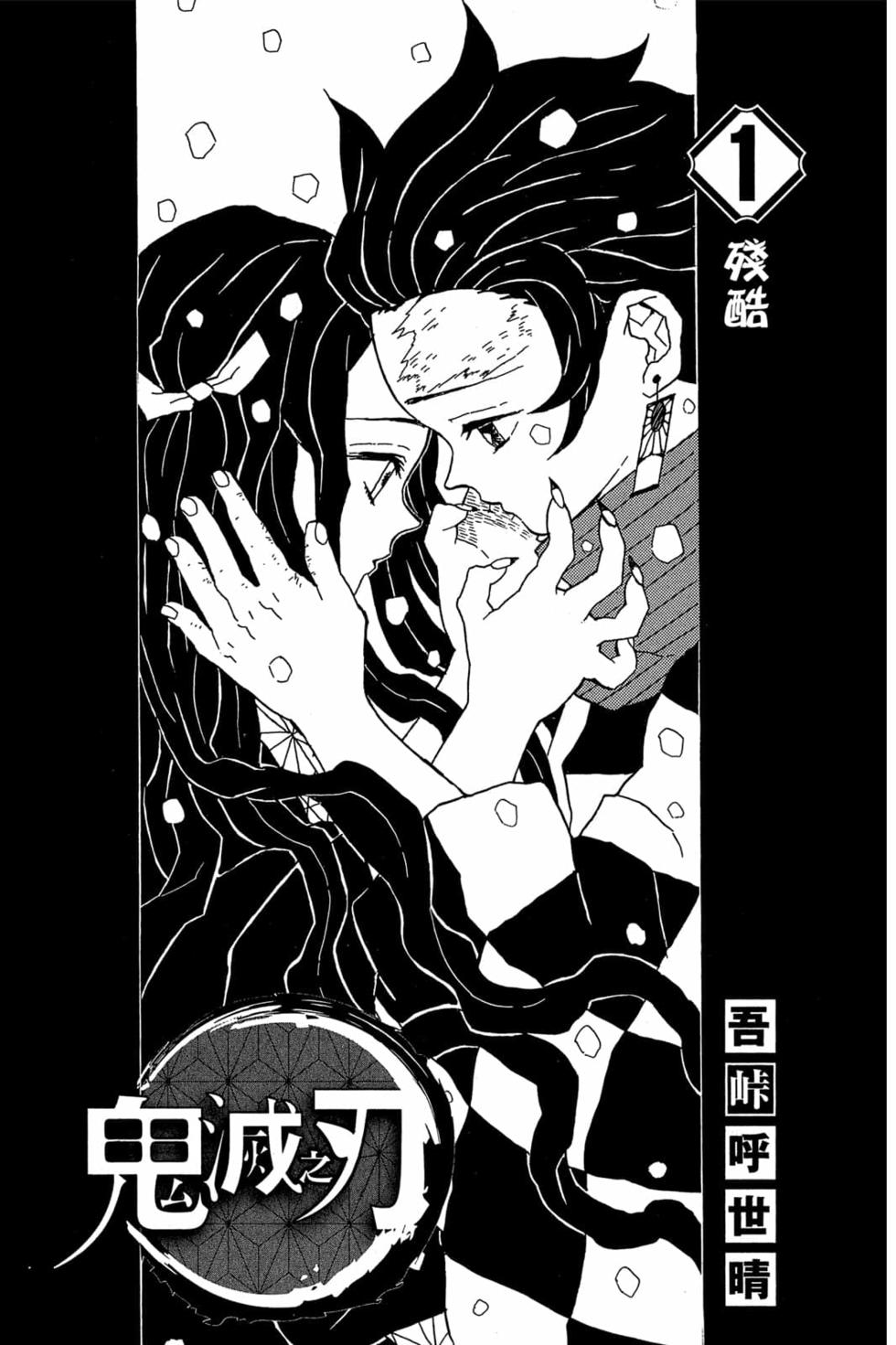 鬼灭之刃漫画,第1卷2图