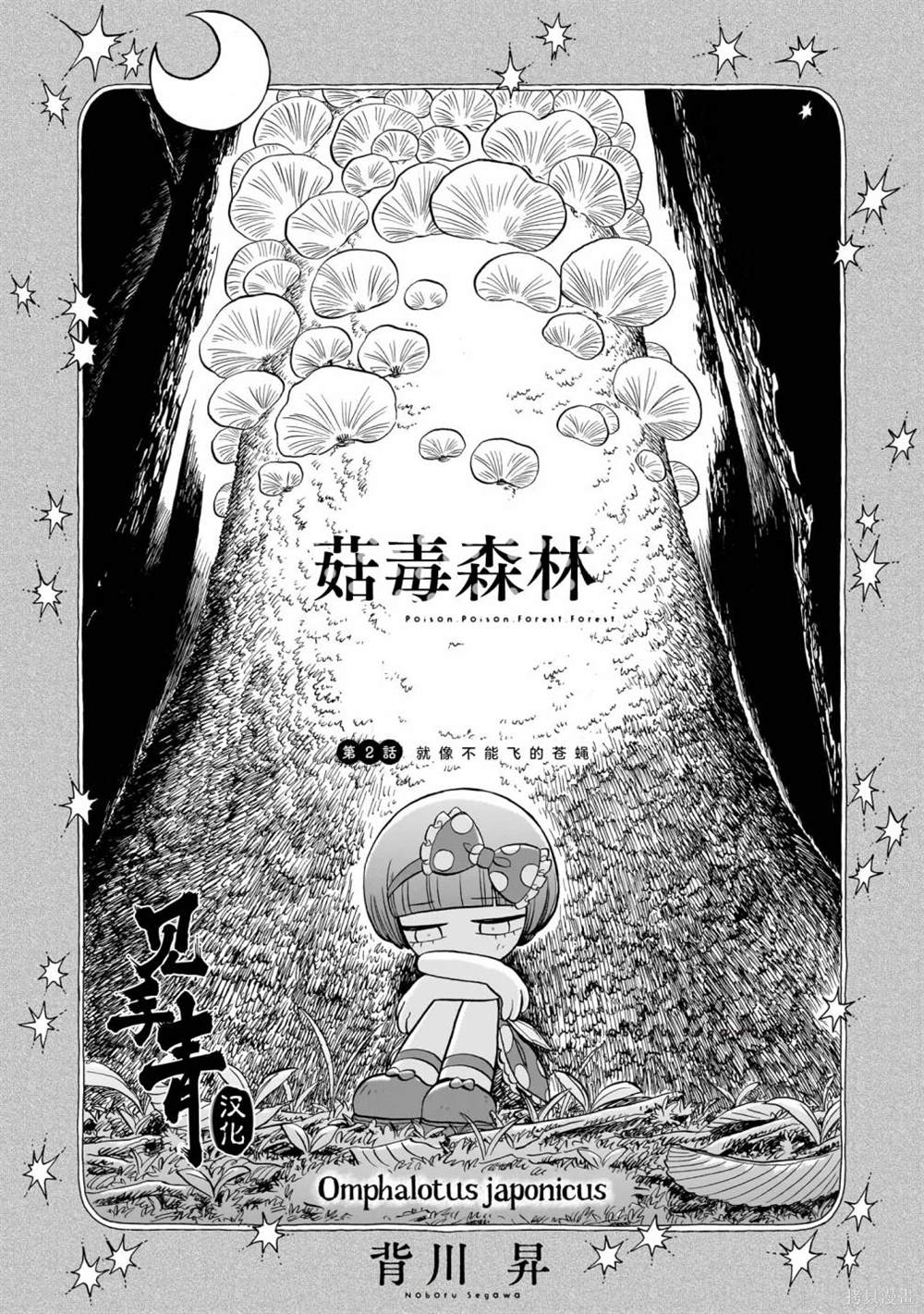 菇炒肉漫画,第2话1图