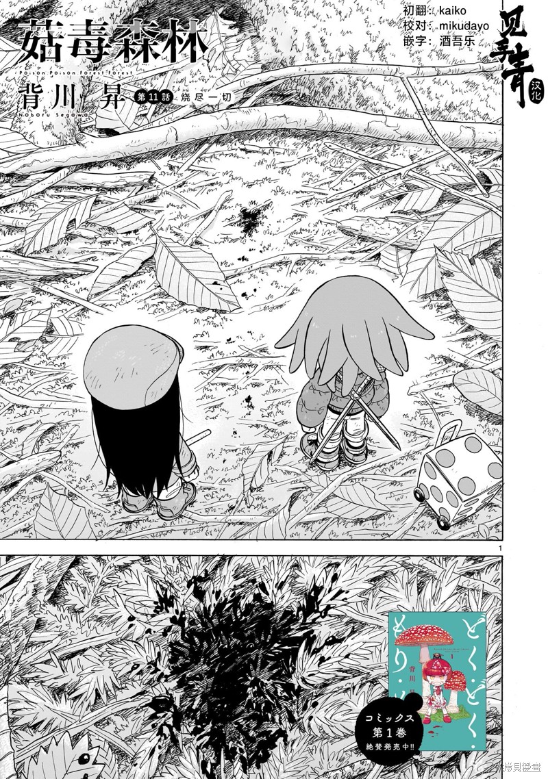 菇毒森林第9话漫画,第11话1图