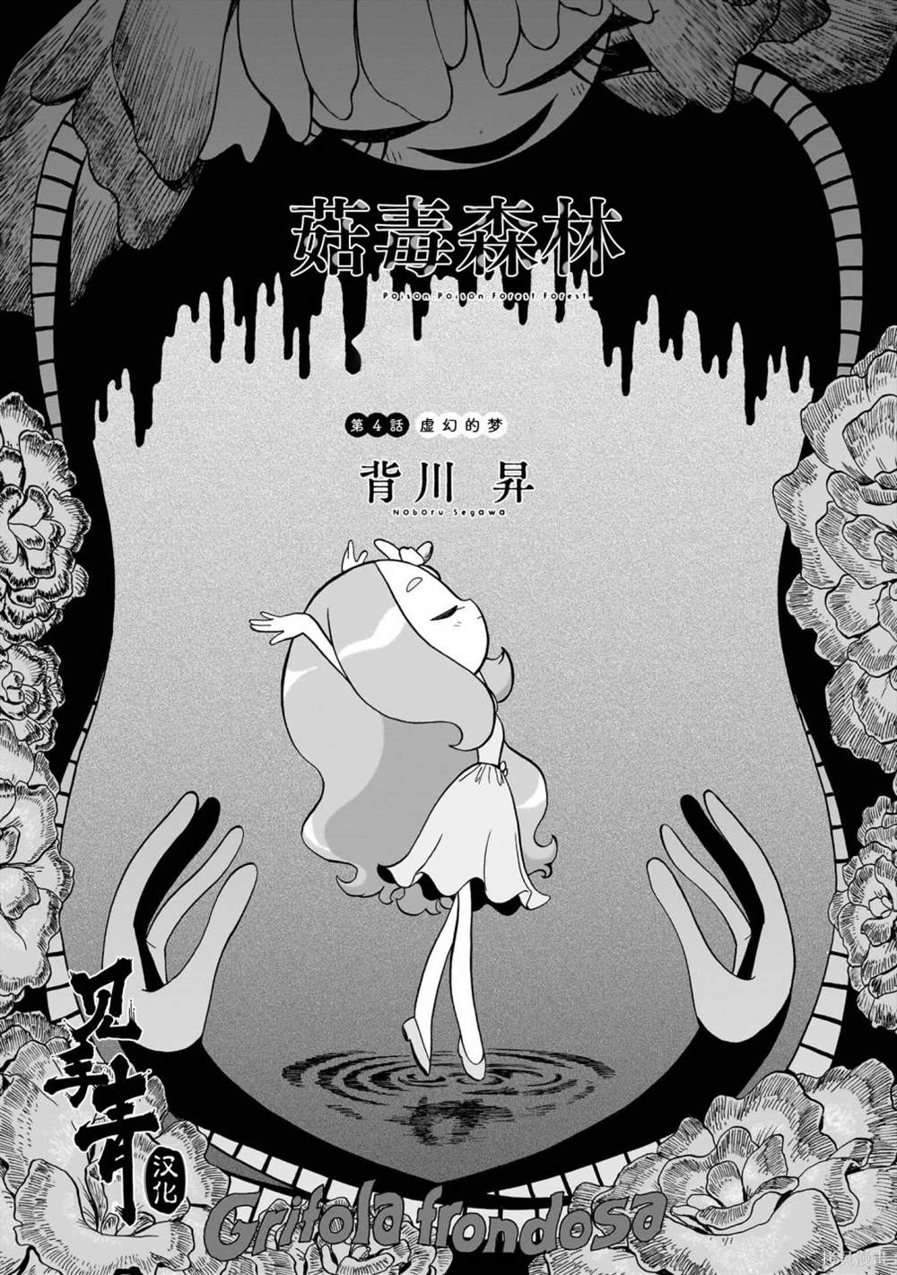 菇毒森林第9话漫画,第4话4图