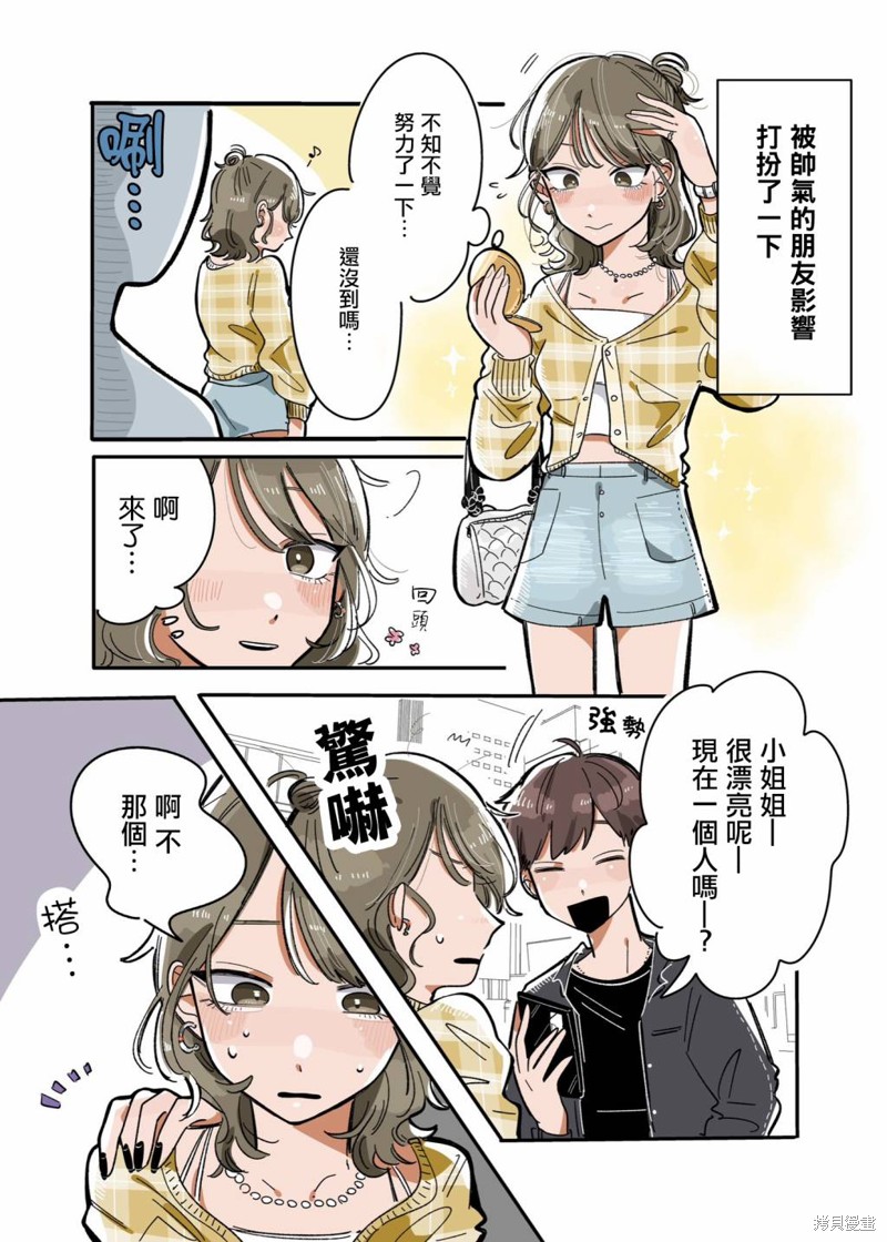 新交的朋友但是性格不符怎么办漫画,第5话1图