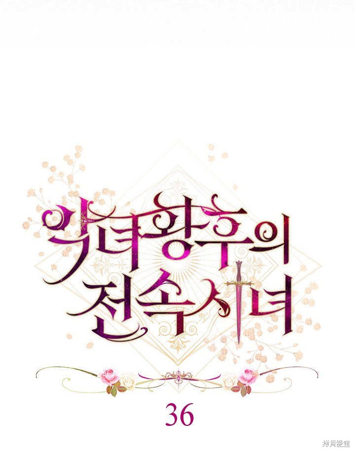 恶女皇后的专属侍女漫画,第36话1图