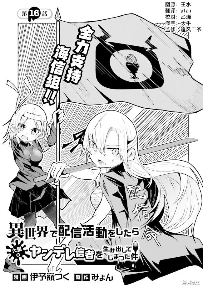关于我在异世界做了主播之后出现了大量病娇粉丝这件事漫画,第16话1图