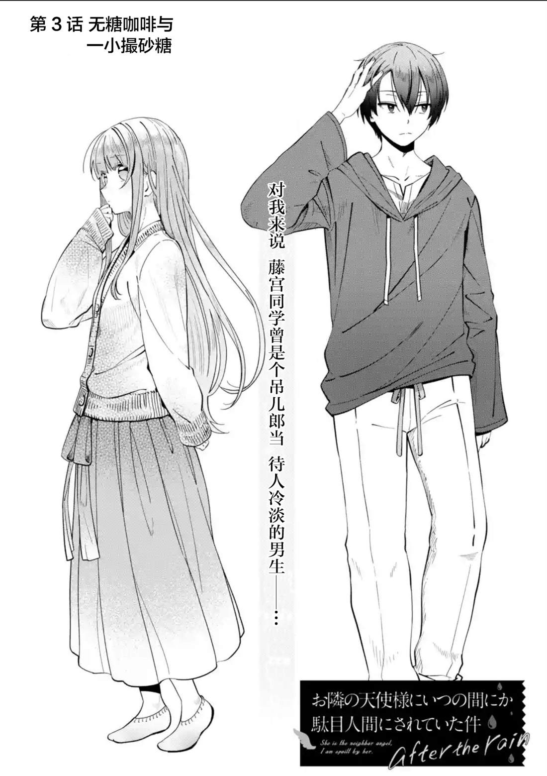 邻家天使不知不觉把我惯成了废人 after the rain漫画,第3话1图
