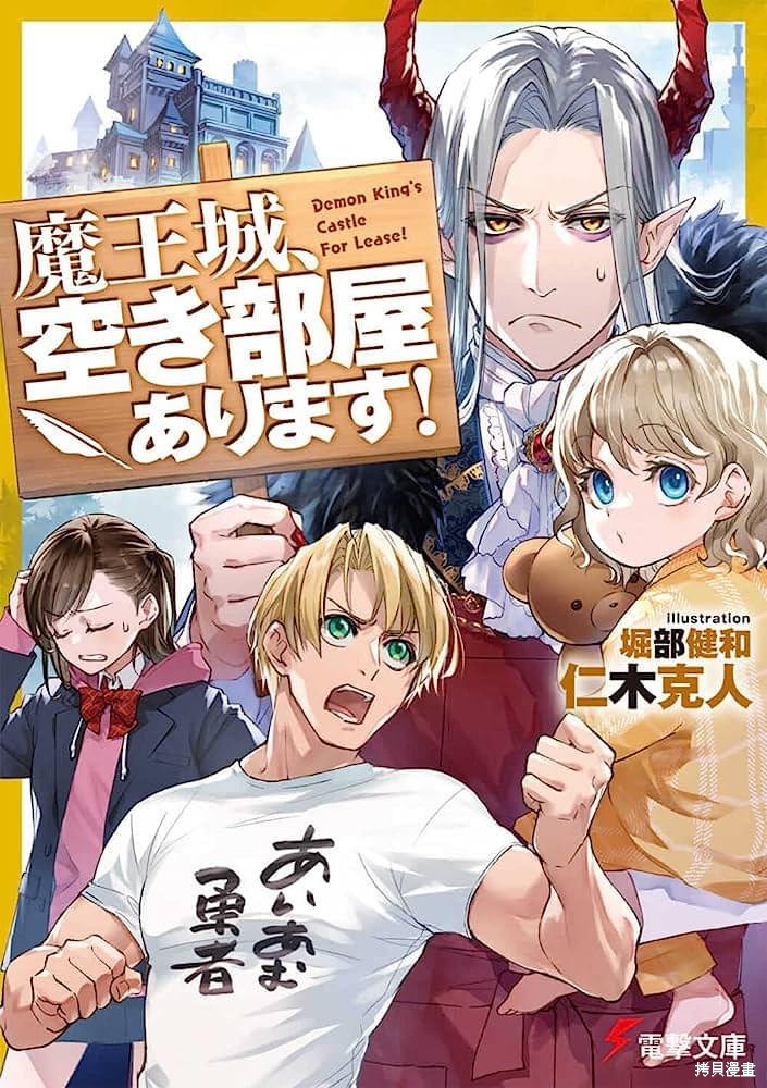 魔王城有空房出租漫画,第1话1图