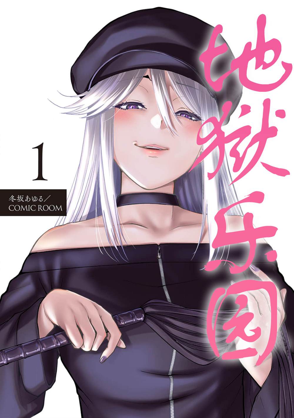 地狱乐园冬坂漫画,第1话1图