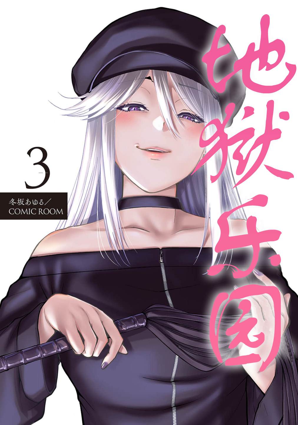 地狱乐园冬坂漫画,第3话1图