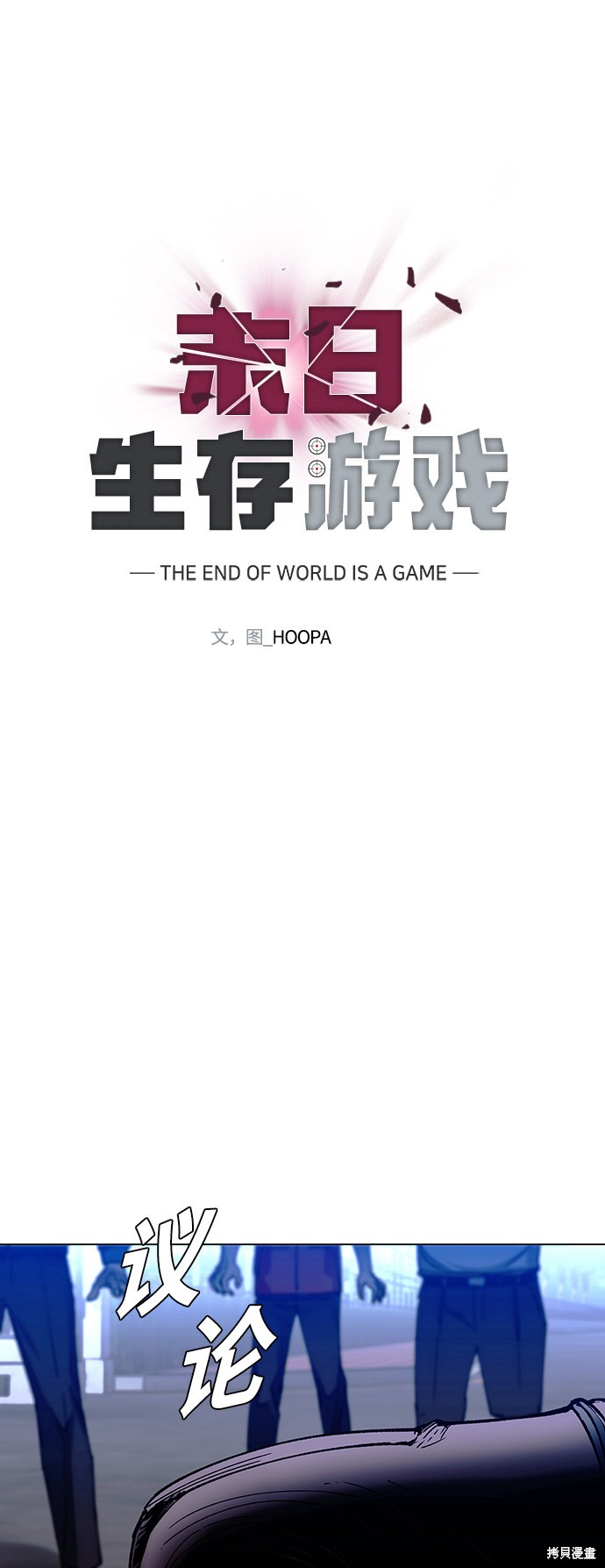 世界末日模拟器游戏漫画,第4话4图