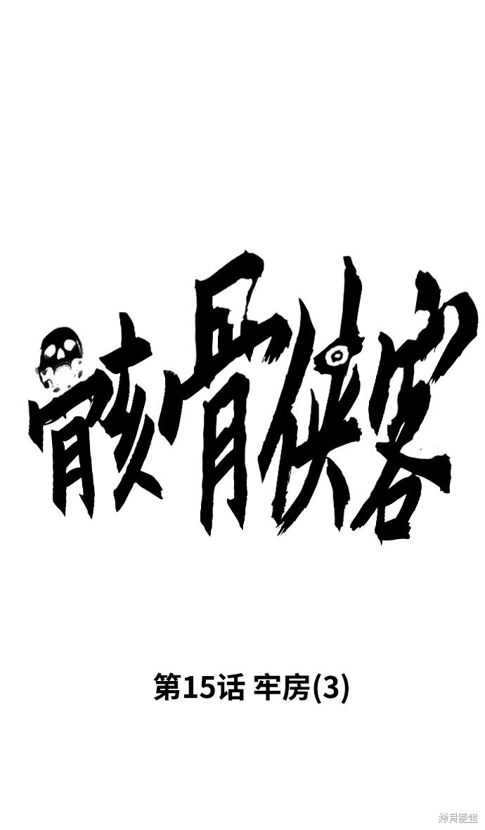 骸骨猎杀者百度百科漫画,第15话1图