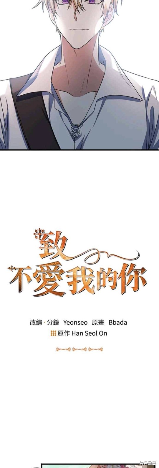 致不爱我的x剧情漫画,第3话2图