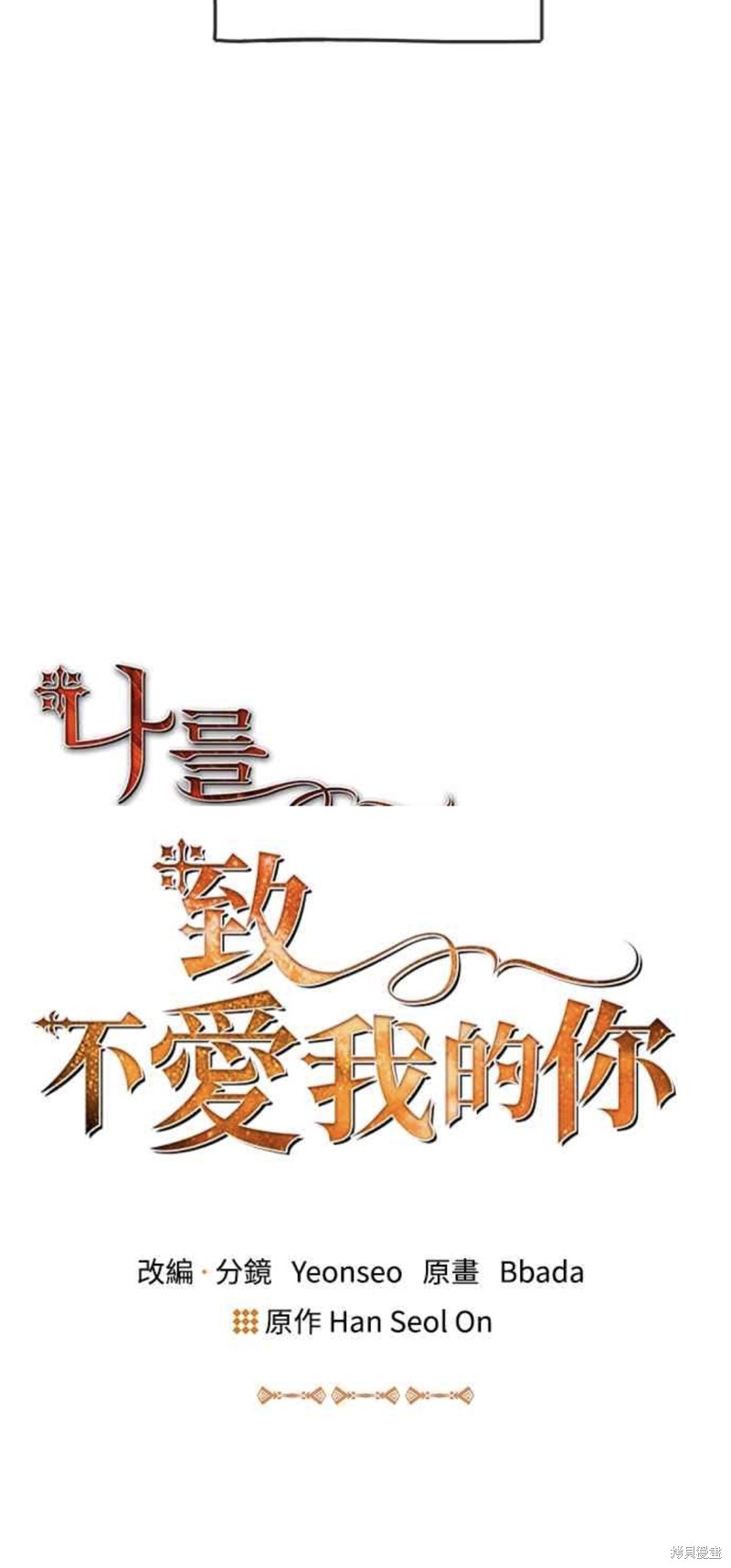 致不爱我的你韩剧漫画,第33话3图