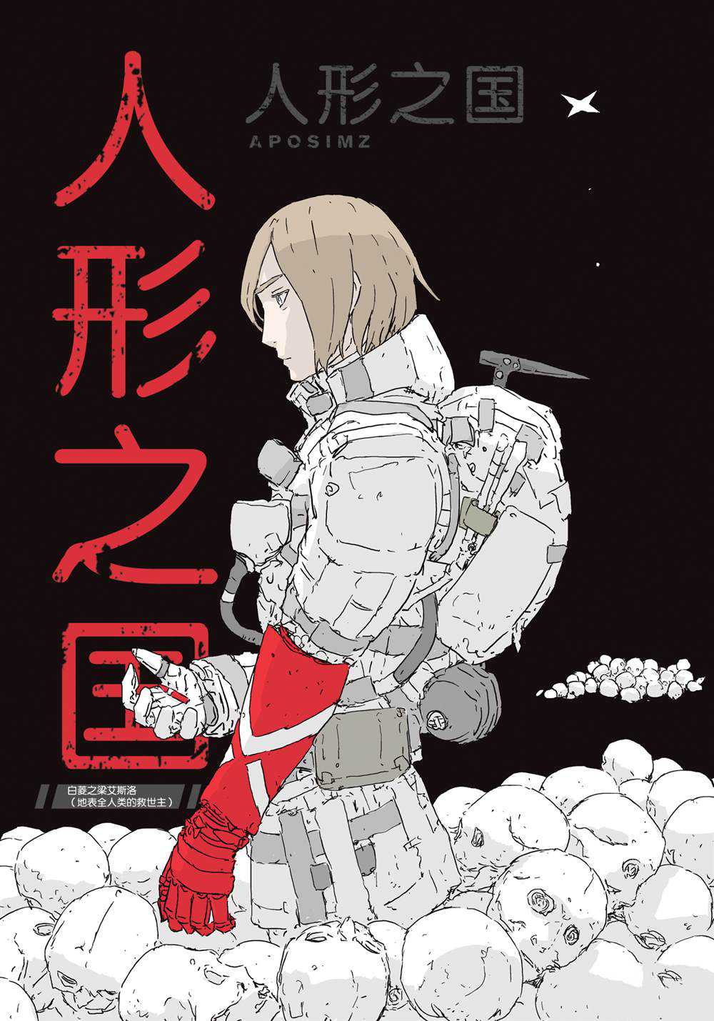 人形之国APOSIMZ漫画,第54话1图