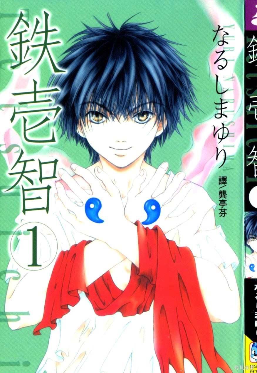 铁一智漫画,第1卷2图