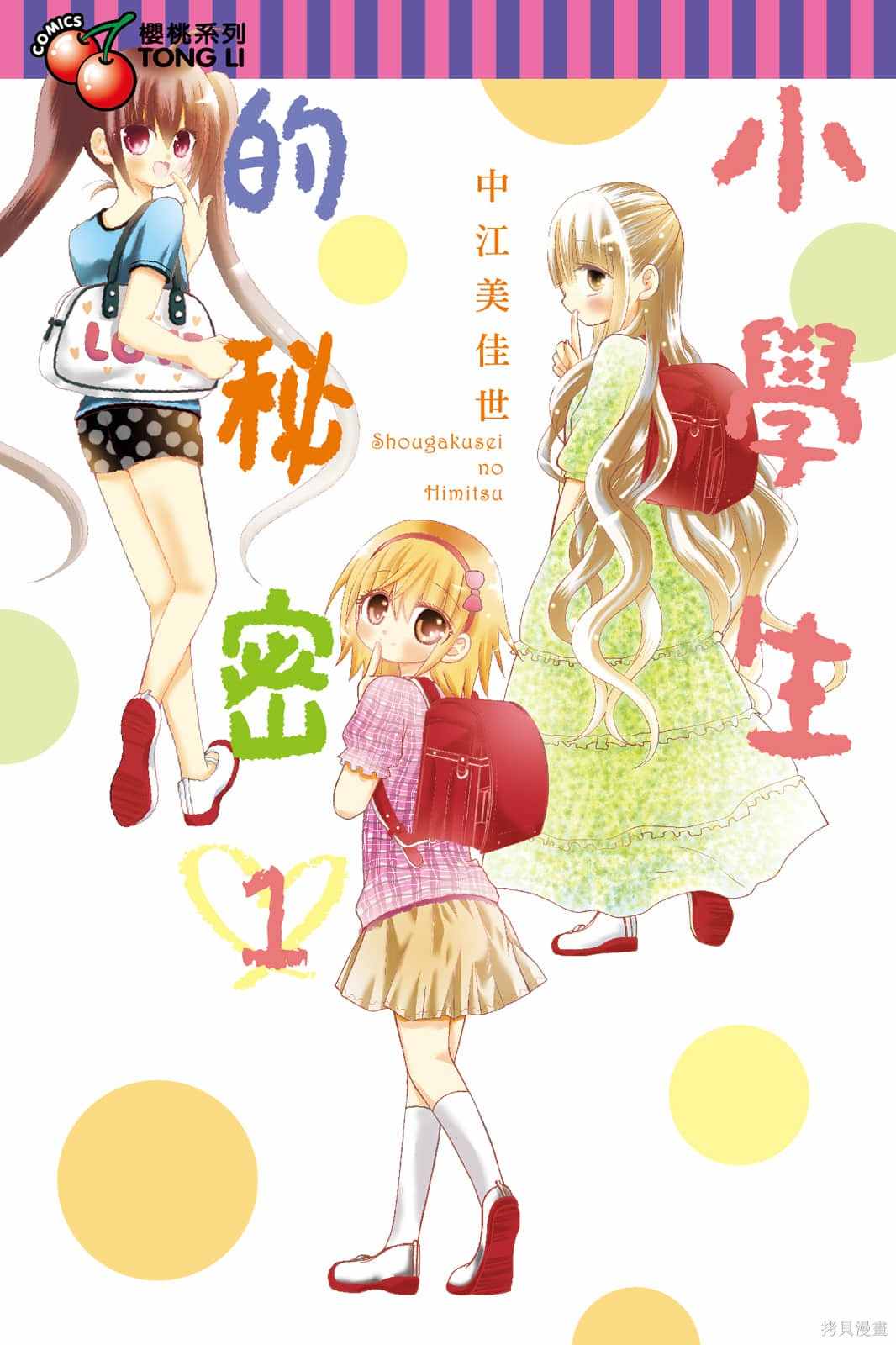 小学生的秘密漫画,第1卷1图