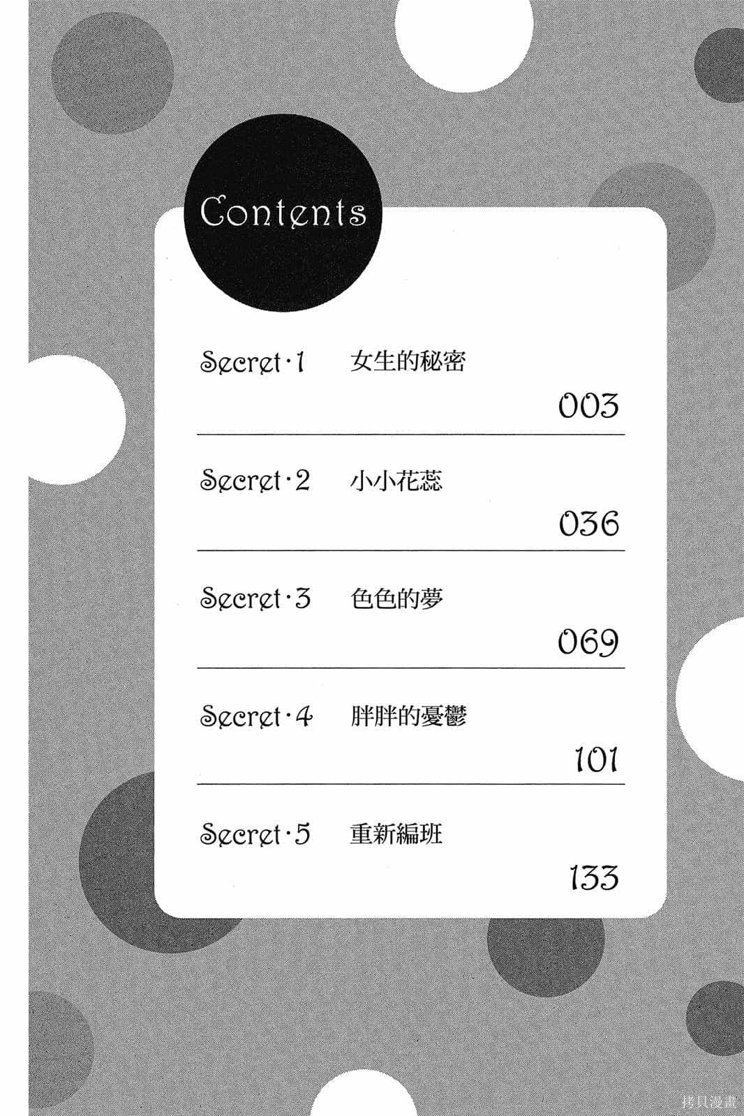 小学生的秘密漫画,第1卷3图