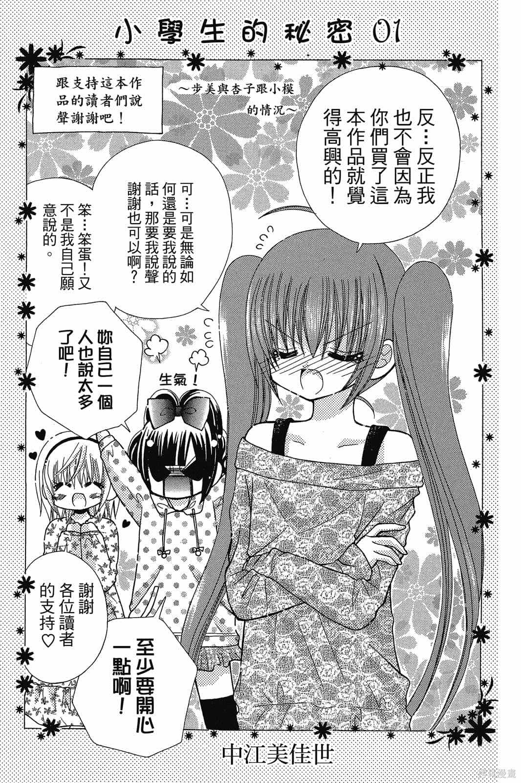 小学生的秘密漫画,第1卷2图