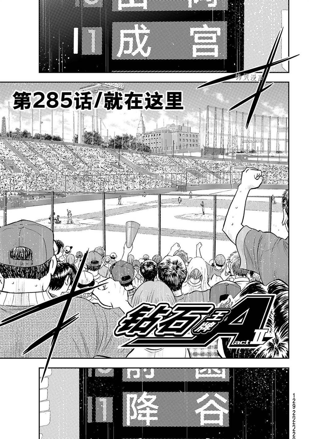 钻石王牌同人文无cp漫画,第二季第285话1图