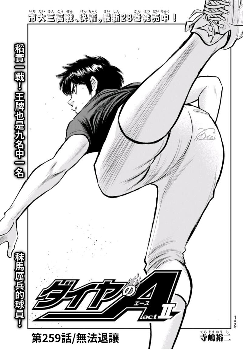 钻石王牌成就棒球之神漫画,第二季第259话 无法退让1图