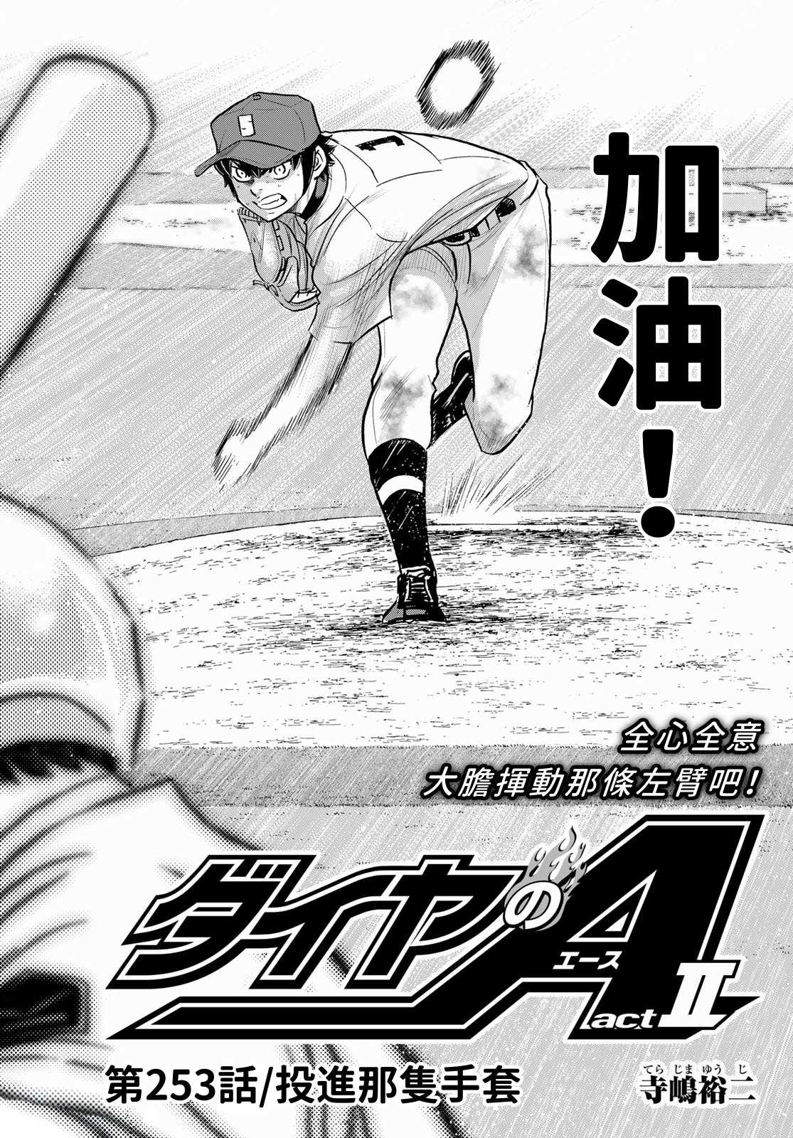 钻石王牌之王牌指路漫画,第2部 第253话 投进那双手套2图