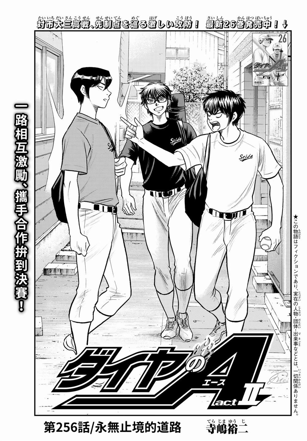 钻石王牌结局漫画,第二季第256话 永无止境的道路1图