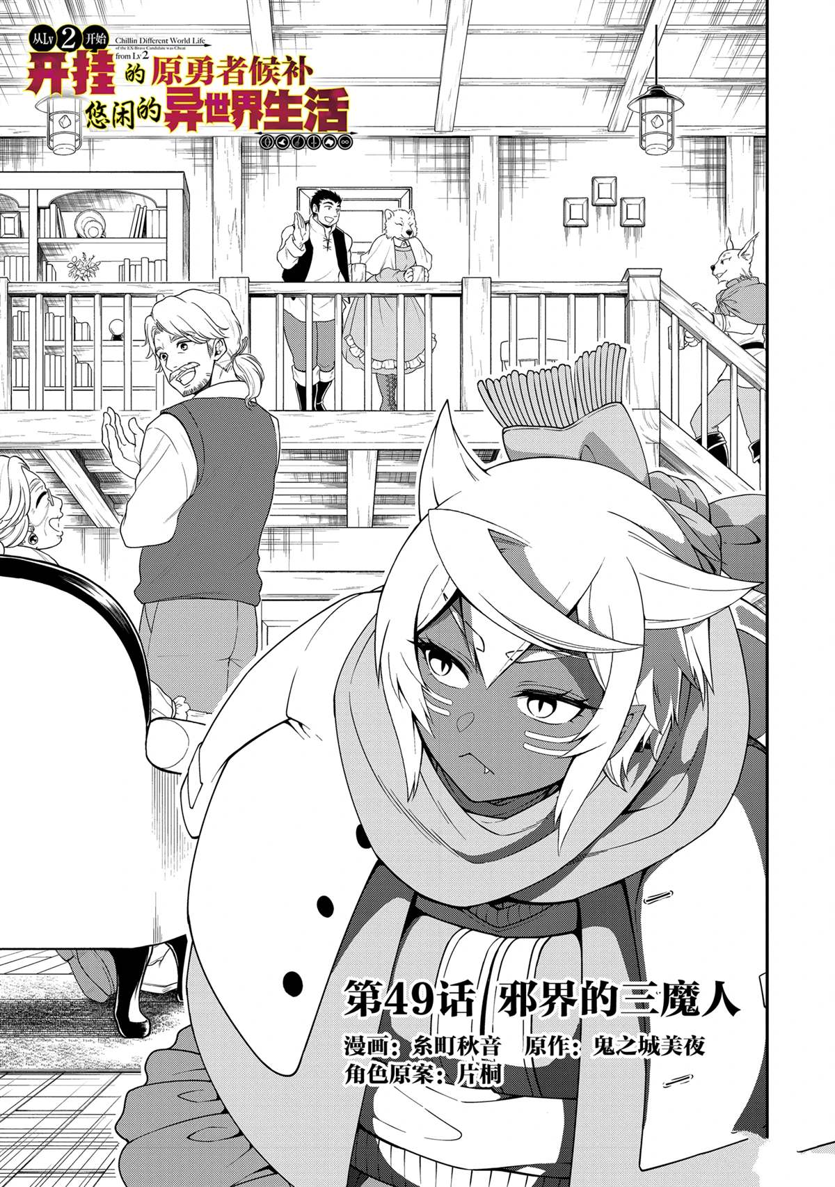 从Lv2开始开挂的原勇者候补悠闲的异世界生活预告漫画,第49话1图
