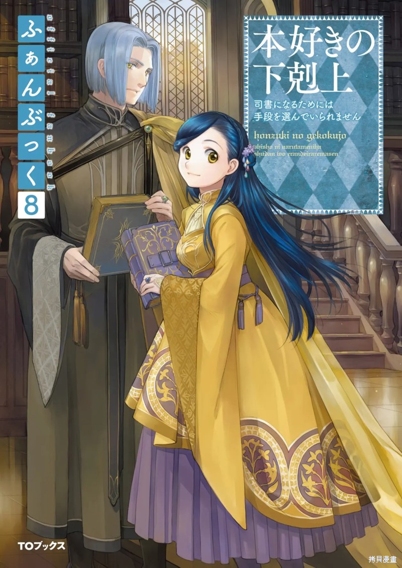 爱书的下克上（第2部）漫画,Fanbook 8 短篇其11图