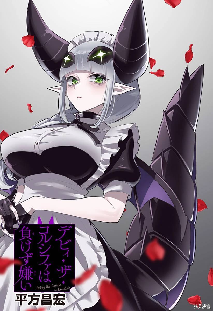 Debby·the·Corsifa不愿败北漫画,第44话1图