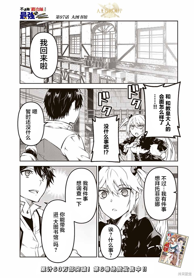 身为不得志职业『锻造师』却是最强漫画,第97话1图