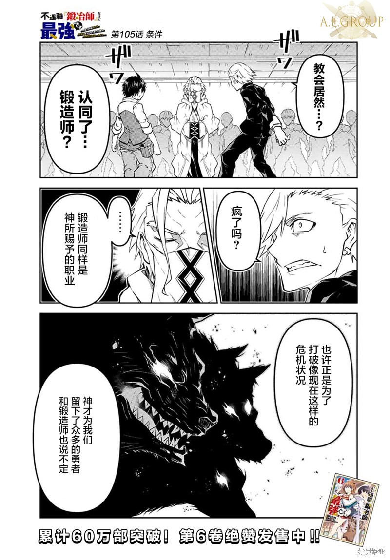 身为不得志职业『锻造师』却是最强漫画,第105话1图