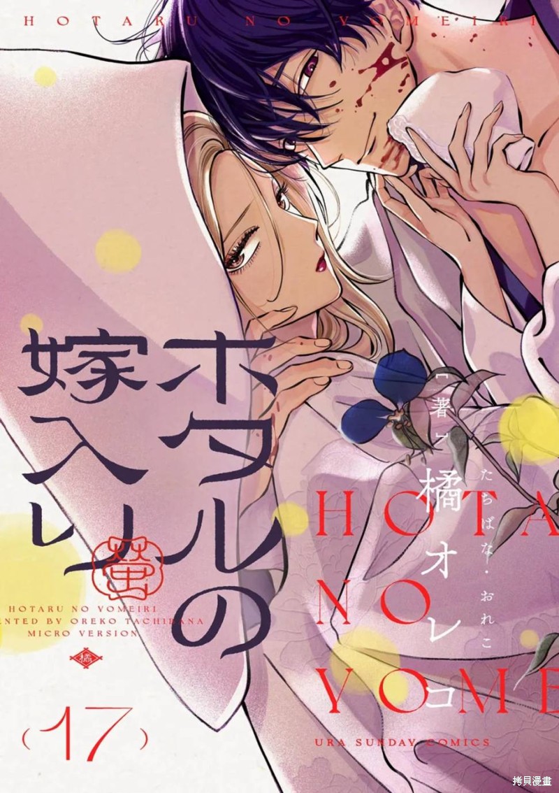 萤火虫之婚百科漫画,第17话1图