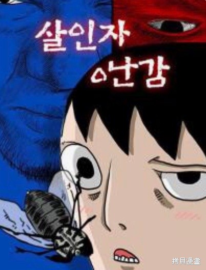 杀人者的难堪漫画,第44话1图
