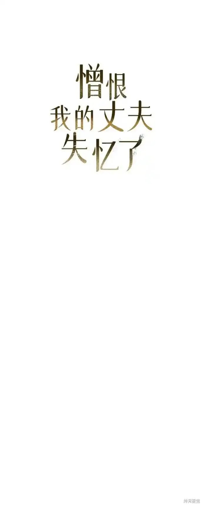 憎恨我的丈夫失忆了漫画好看吗漫画,第2话2图