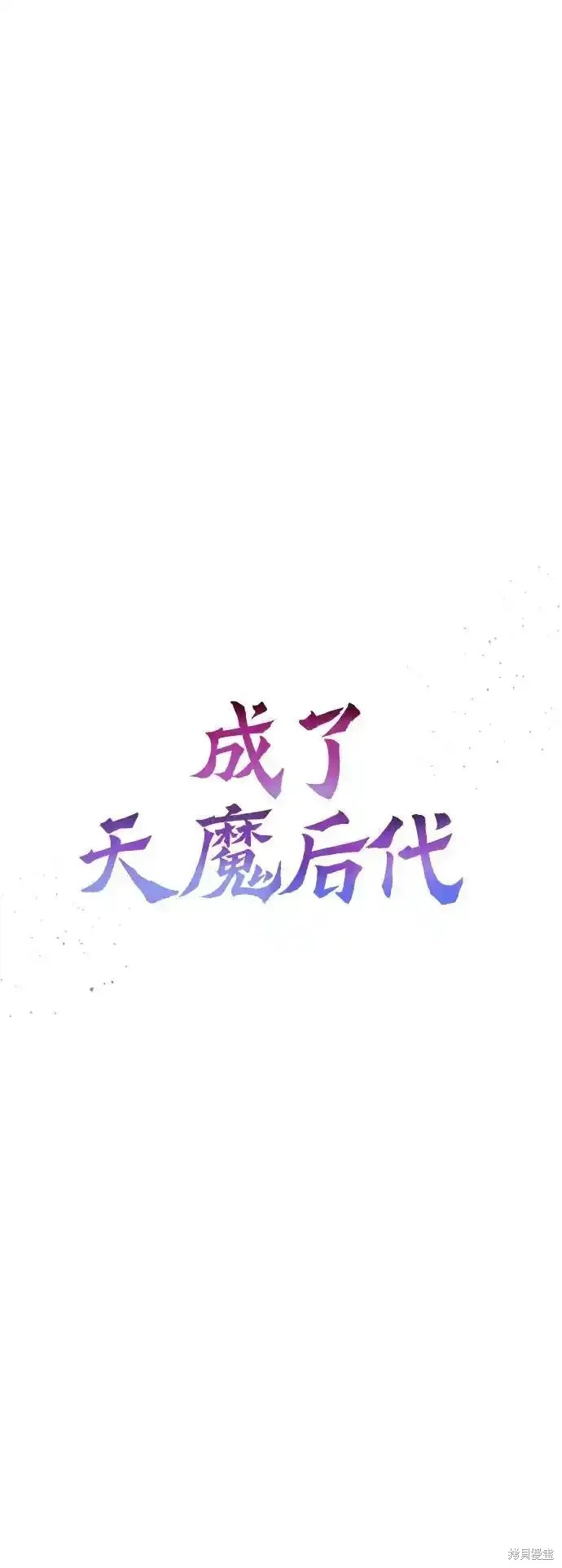 成了天魔后代14漫画,第12话5图
